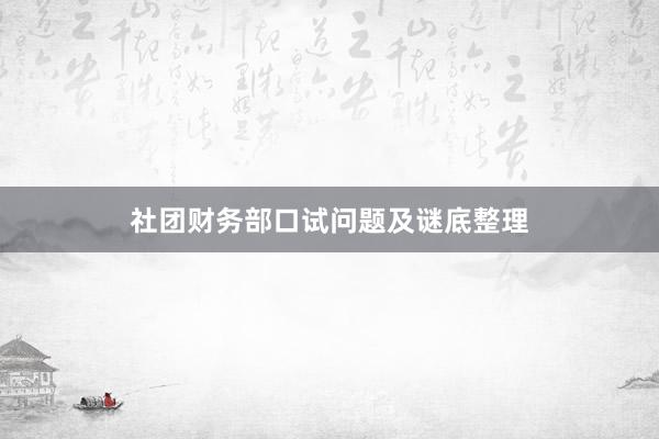 社团财务部口试问题及谜底整理
