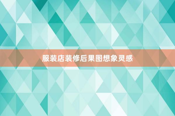 服装店装修后果图想象灵感