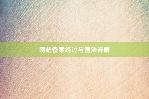 网站备案经过与国法详解