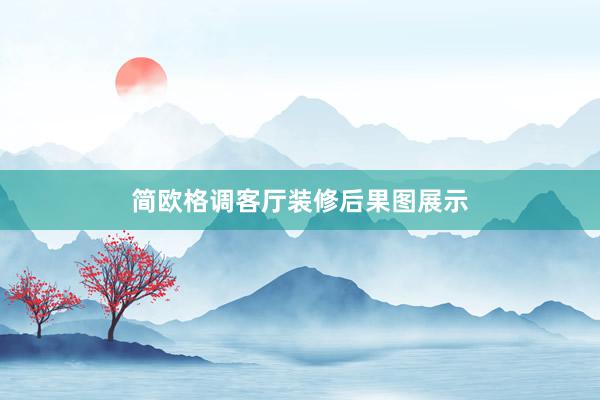 简欧格调客厅装修后果图展示