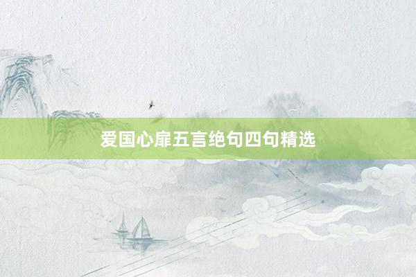 爱国心扉五言绝句四句精选