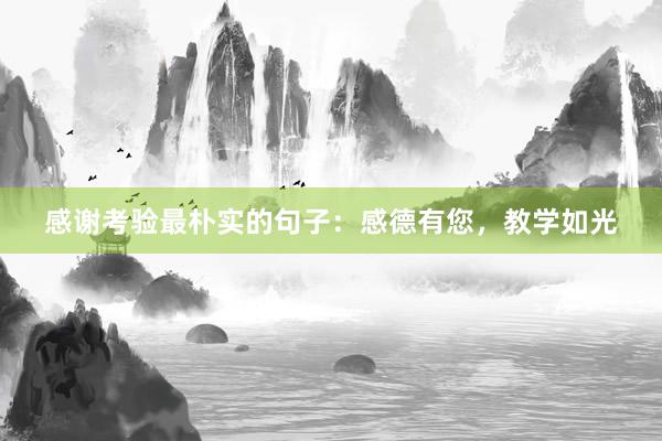 感谢考验最朴实的句子：感德有您，教学如光