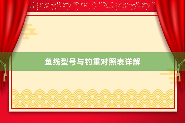 鱼线型号与钓重对照表详解