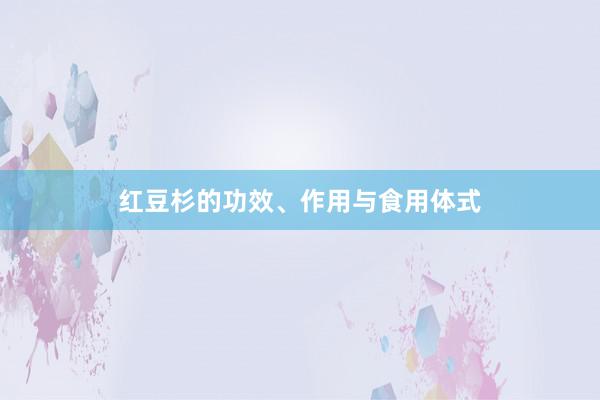 红豆杉的功效、作用与食用体式