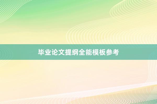 毕业论文提纲全能模板参考