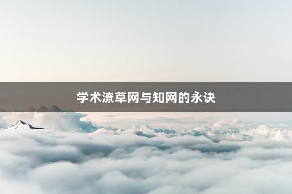 学术潦草网与知网的永诀
